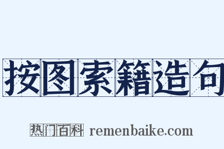 按图索籍造句是什么意思的图片